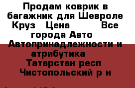 Продам коврик в багажник для Шевроле Круз › Цена ­ 500 - Все города Авто » Автопринадлежности и атрибутика   . Татарстан респ.,Чистопольский р-н